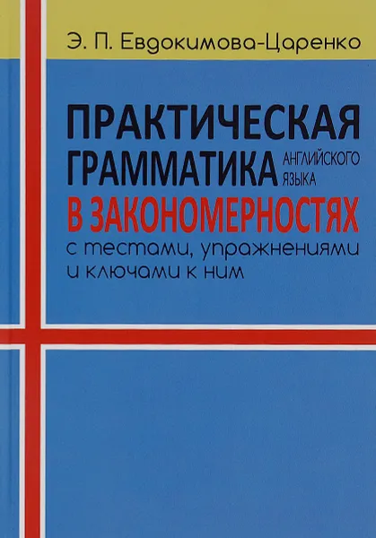 Обложка книги Практическая грамматика английского языка в закономерностях с тестами, упражнениями и ключами к ним. Учебное пособие, Э. П. Евдокимова-Царенко