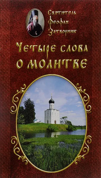 Обложка книги Четыре слова о молитве., Святитель Феофан Затворник