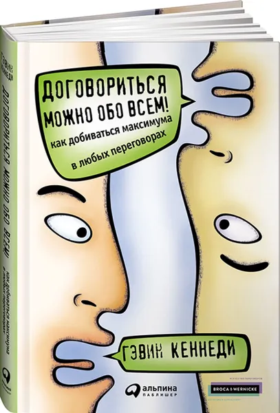 Обложка книги Договориться можно обо всем! Как добиваться максимума в любых переговорах, Гэвин Кеннеди