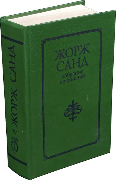 Обложка книги Жорж Санд. Собрание сочинений в 10 томах. Том IV. Странствующий подмастерье. Орас. Маркиз де Вильмер, Жорж Санд