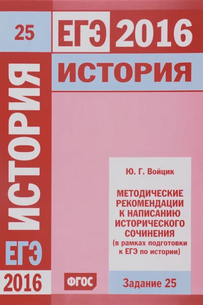 Обложка книги ЕГЭ 2016. История. Задание 25. Методические рекомендации к написанию исторического сочинения, Ю. Г. Войцик