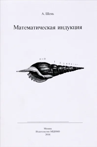 Обложка книги Математическая индукция, А. Шень