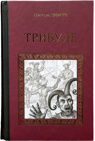 Обложка книги Трибуле, Зевако М.