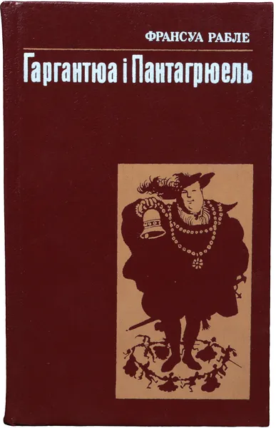 Обложка книги Гаргантюа i Пантагрюель, Франсуа Рабле