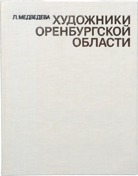 Обложка книги Художники Оренбургской области, Л. С. Медведева