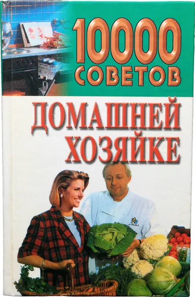 Обложка книги 10000 советов домашней хозяйке, Н. М. Волчек