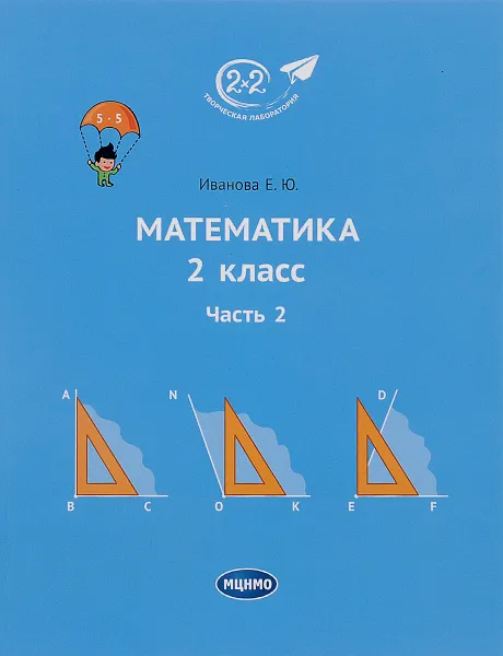 Обложка книги Математика. 2 класс. Часть 2, Е. Ю. Иванова
