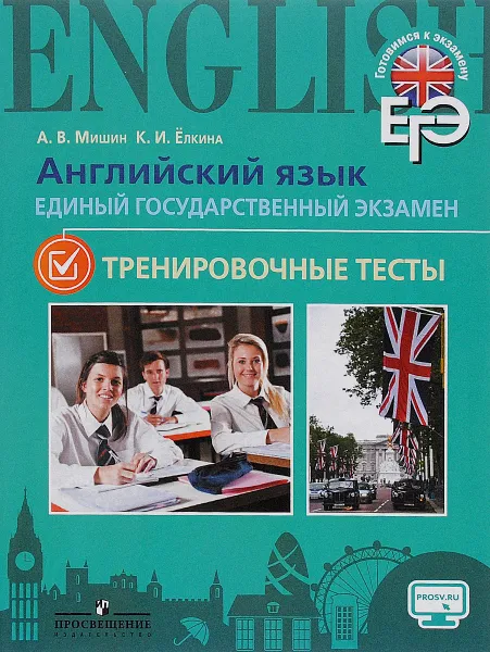 Обложка книги Английский язык. Единый государственный экзамен. Тренировочные тесты. Учебное пособие, А. В. Мишин, К. И. Елкина