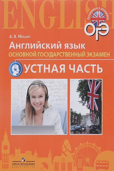 Обложка книги Английский язык. Основной государственный экзамен. Устная часть. Учебное пособие, А. В. Мишин