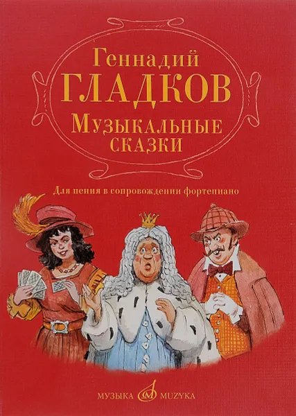 Обложка книги Музыкальные сказки. Для пения в сопровождении фортепиано, Геннадий Гладков