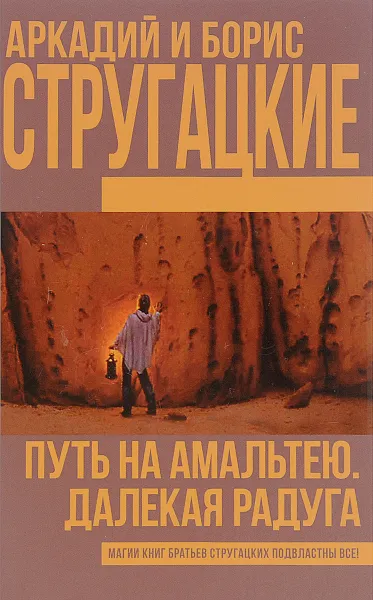 Обложка книги Путь на Амальтею. Далекая радуга, Аркадий и Борис Стругацкие