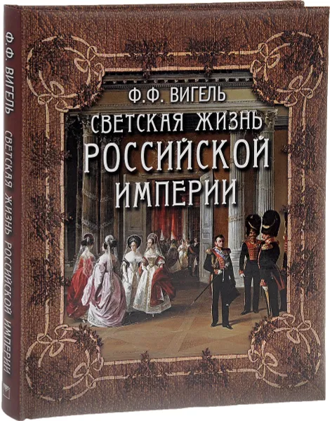 Обложка книги Светская жизнь Российской империи, Ф. Ф. Вигель