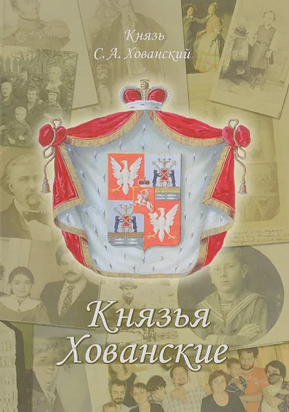 Обложка книги Князья Хованские, C. А. Хованский