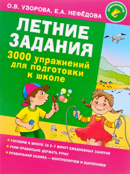 Обложка книги Летние задания. 3000 упражнений для подготовки к школе, О. В. Узорова, Е. А. Нефёдова