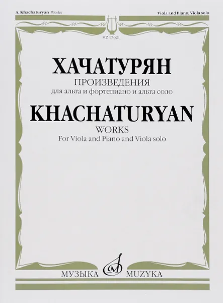 Обложка книги Хачатурян. Произведения. Для альта и фортепиано и альта соло, А. И. Хачатурян