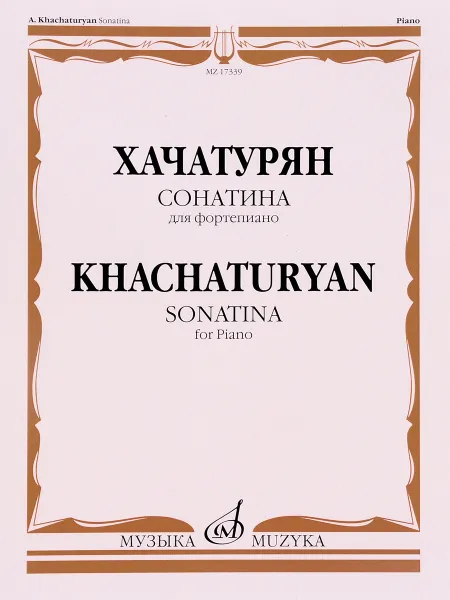 Обложка книги Хачатурян. Сонатина для фортепиано / Khachaturyan: Sonatina for Piano, А. И. Хачатурян