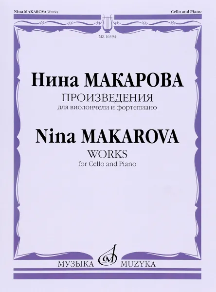 Обложка книги Макарова. Произведения для виолончели и фортепиано (сборник), Н. Макарова