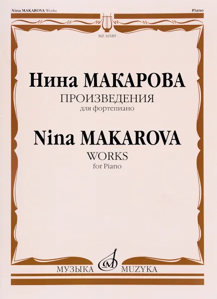 Обложка книги Нина Макарова. Произведения. Для фортепиано, Нина Макарова