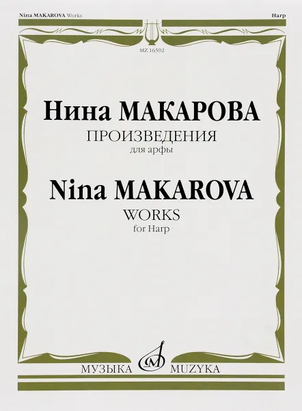 Обложка книги Нина Макарова. Произведения. Для Арфы, Нина Макарова