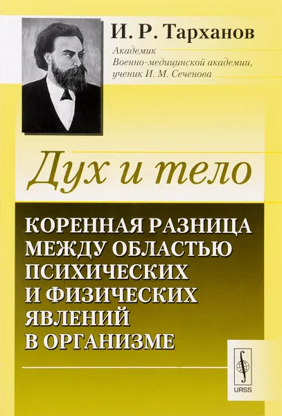 Обложка книги Дух и тело. Коренная разница между областью психических и физических явлений в организме, И. Р. Тарханов