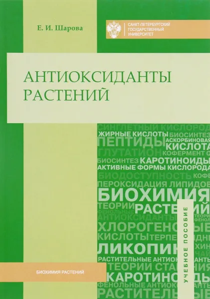 Обложка книги Антиоксиданты растений. Учебное пособие, Е. И. Шарова