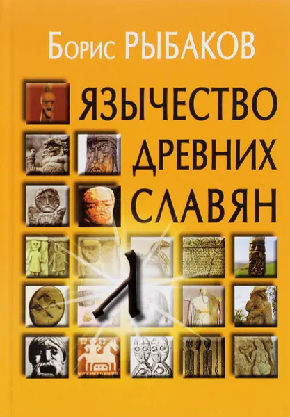 Обложка книги Язычество древних славян, Борис Рыбаков