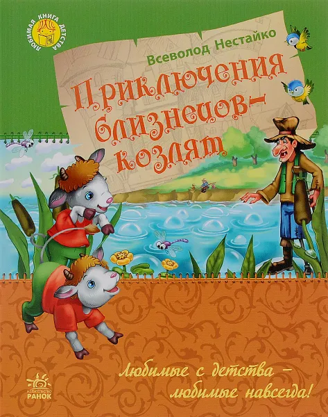 Обложка книги Приключения близнецов-козлят, Всеволод Нестайко