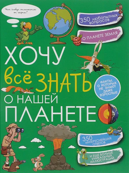 Обложка книги Хочу всё знать о нашей планете, А. А. Спектор, Т. Л. Шереметьева