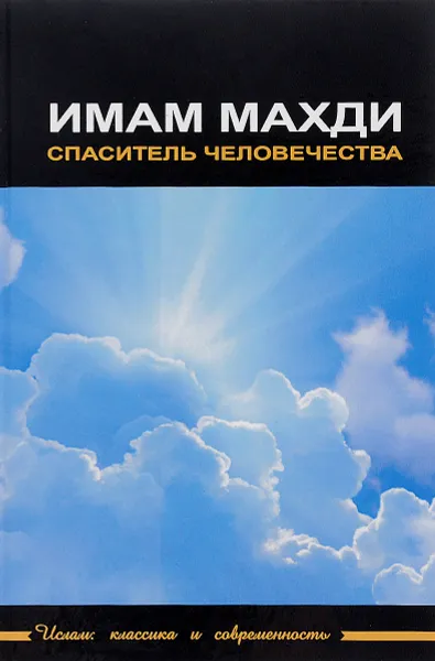 Обложка книги Имам Махди - Спаситель человечества, Мухаммад Бакир ас-Садр,Али Акбар Велаяти,Махмуд Хакими