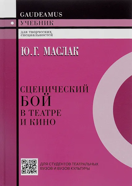 Обложка книги Сценический бой в театре и кино. Учебное пособие, Ю. Г. Маслак