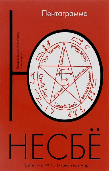 Обложка книги Пентаграмма, Ю Несбё