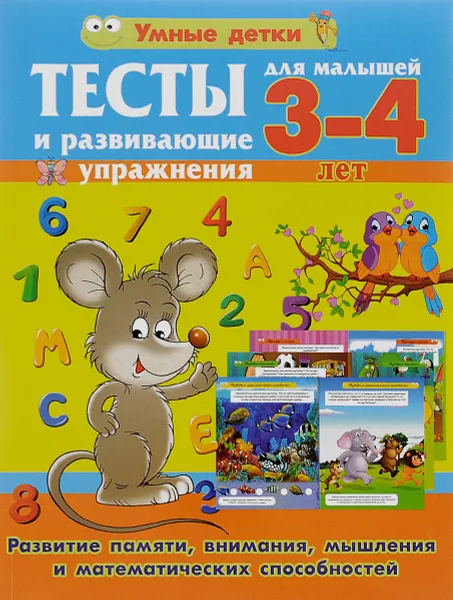 Обложка книги Тесты и развивающие упражнения для малышей 3-4 лет. Развитие памяти, внимания, мышления и математических спо¬собностей, А. В. Струк