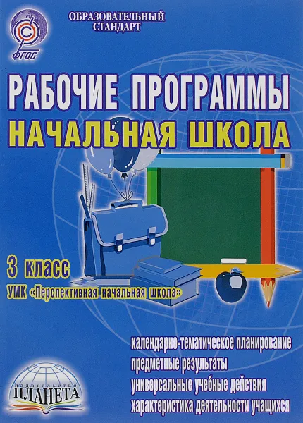 Обложка книги Начальная школа. 3 класс. Рабочие программы. УМК 