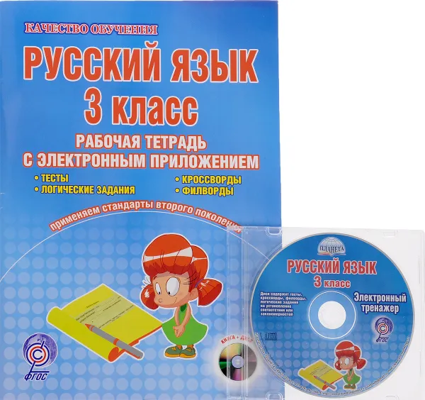 Обложка книги Русский язык. 3 класс. Рабочая тетрадь с электронным тренажером (+ CD), С. А. Маркова