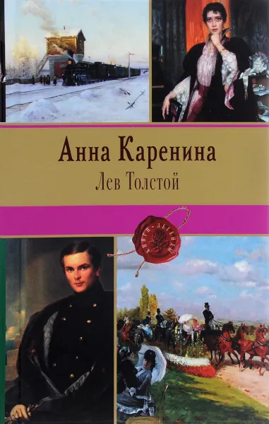 Обложка книги Анна Каренина, Лев Толстой