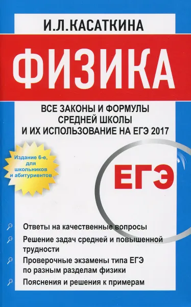 Обложка книги Физика. Все законы и формулы средней школы и их использование на ЕГЭ, И. Л. Касаткина