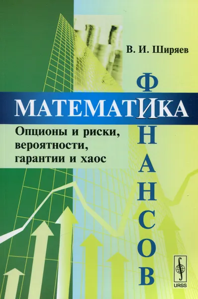 Обложка книги Математика финансов. Опционы и риски, вероятности, гарантии и хаос. Учебное пособие, В. И. Ширяев