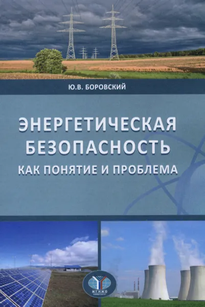 Обложка книги Энергетическая безопасность как понятие и проблема. Учебное пособие, Ю. В. Боровский