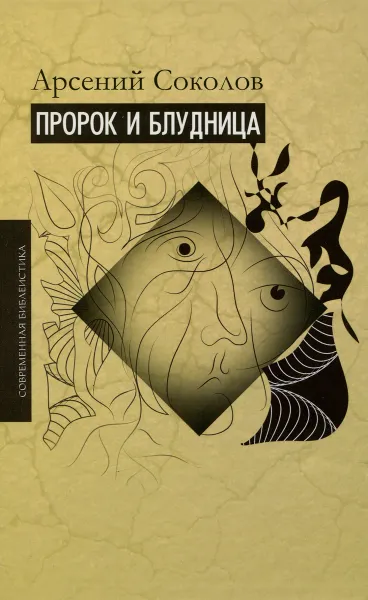 Обложка книги Пророк и блудница. Комментарий к 1 - 3 главам Книги пророка Осии, Арсений Соколов