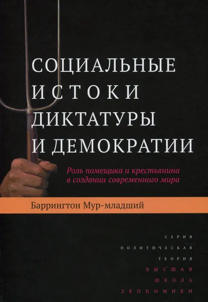 Обложка книги Социальные истоки диктатуры и демократии. Роль помещика и крестьянина в создании современного мира, Баррингтон Мур-младший