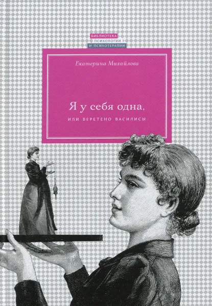 Обложка книги Я у себя одна, или Веретено Василисы, Екатерина Михайлова
