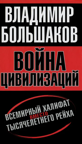 Обложка книги Война цивилизаций. Всемирный халифат вместо тысячелетнего рейха, Владимир Большаков