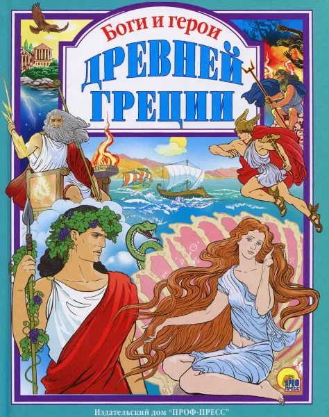 Обложка книги Боги и герои Древней Греции, Л. Л. Яхнин