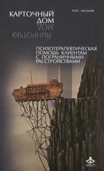 Обложка книги Карточный дом. Психотерапевтическая помощь клиентам с пограничными расстройствами, И. Ю. Млодик