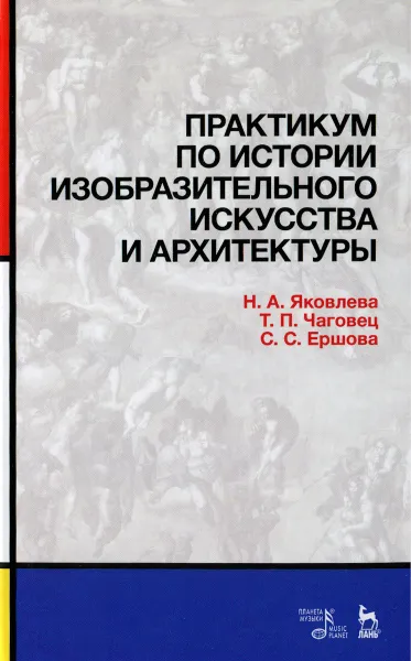 Обложка книги Практикум по истории изобразительного искусства и архитектуры, Н. А. Яковлева, Т. П. Чаговец, С. С. Ершова