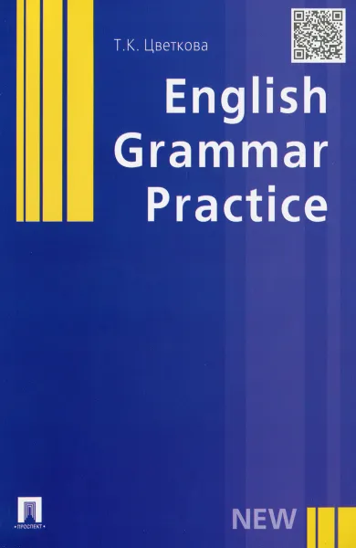 Обложка книги English Grammar Practice, Т. К. Цветкова