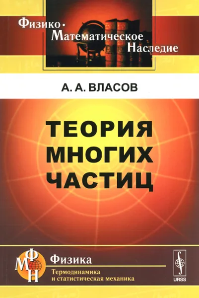 Обложка книги Теория многих частиц, А. А. Власов