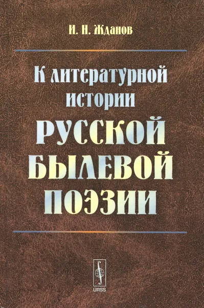 Обложка книги К литературной истории русской былевой поэзии, И. Н. Жданов