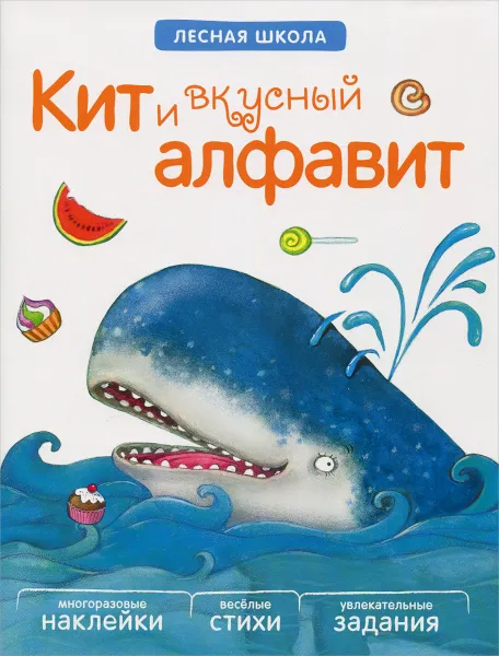 Обложка книги Кит и вкусный алфавит (+ многоразовые наклейки), В. Вилюнова, Н. Магай