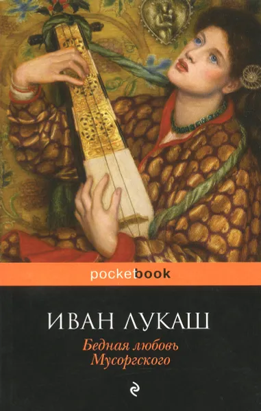 Обложка книги Бедная любовь Мусоргского, Иван Лукаш